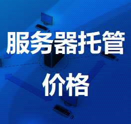 文昌机房服务器托管价格